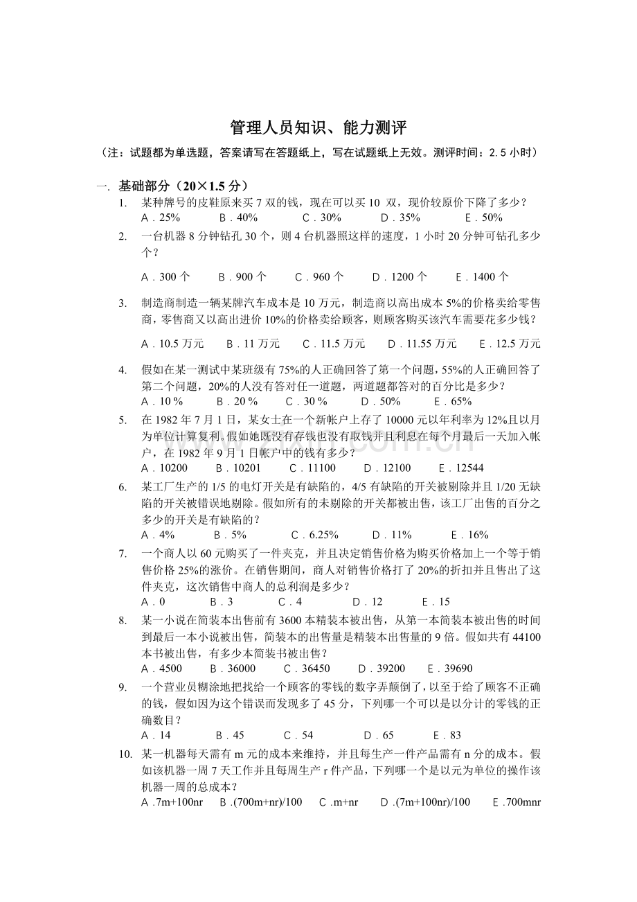 管理人员知识、能力测评.docx_第1页