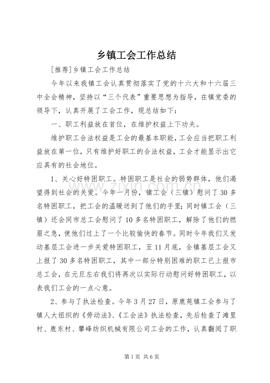 乡镇工会工作总结_1 .docx_第1页