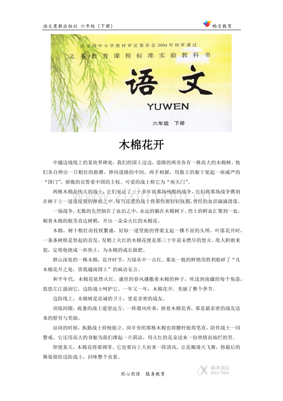 【素材】《葵花之最》拓展阅读《木棉花开》(冀教).docx_第1页