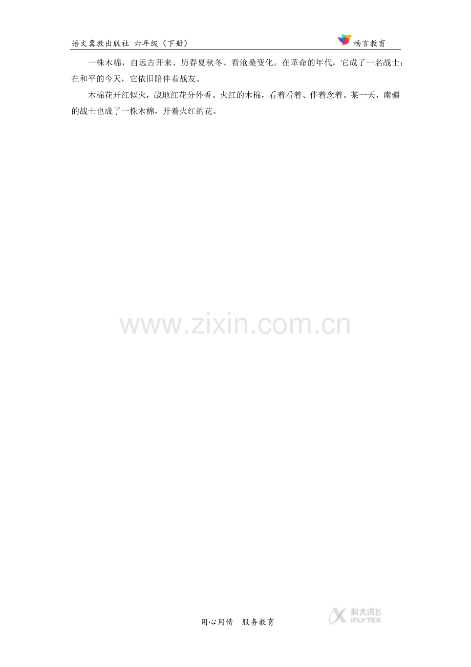 【素材】《葵花之最》拓展阅读《木棉花开》(冀教).docx_第2页