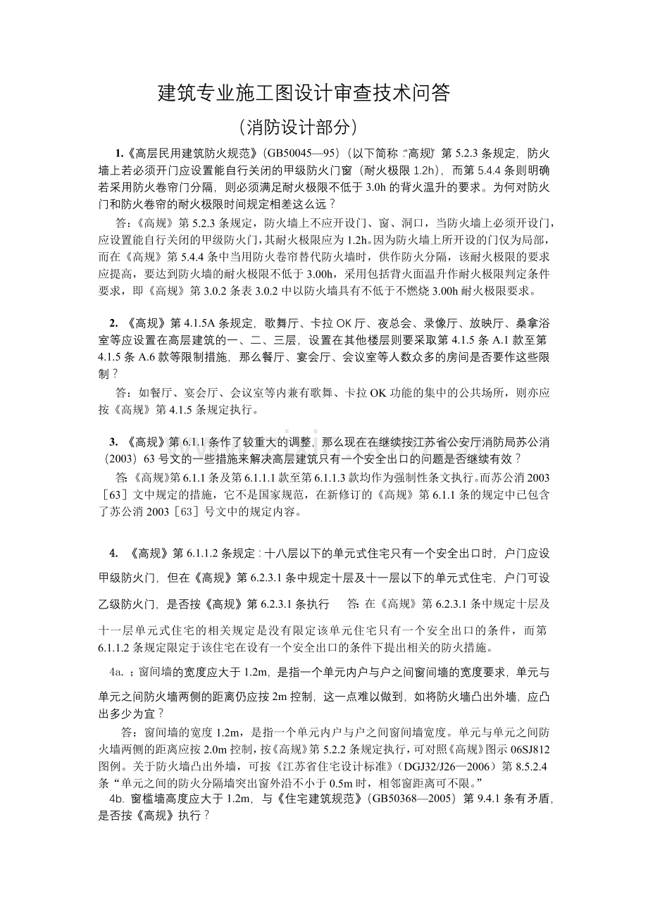 消防设计问答(消防图纸审查要点).docx_第1页