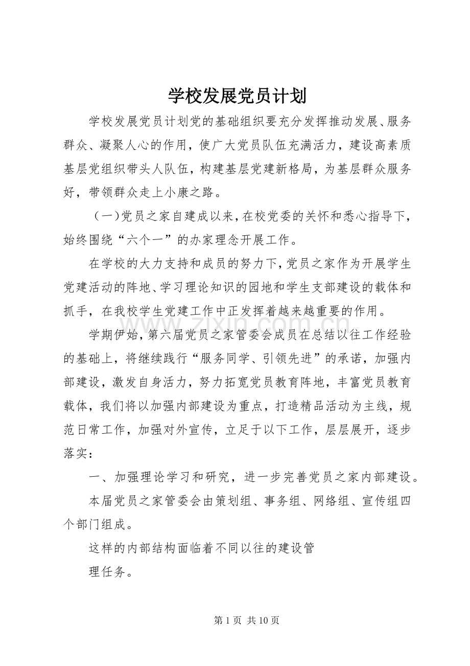 学校发展党员计划.docx_第1页