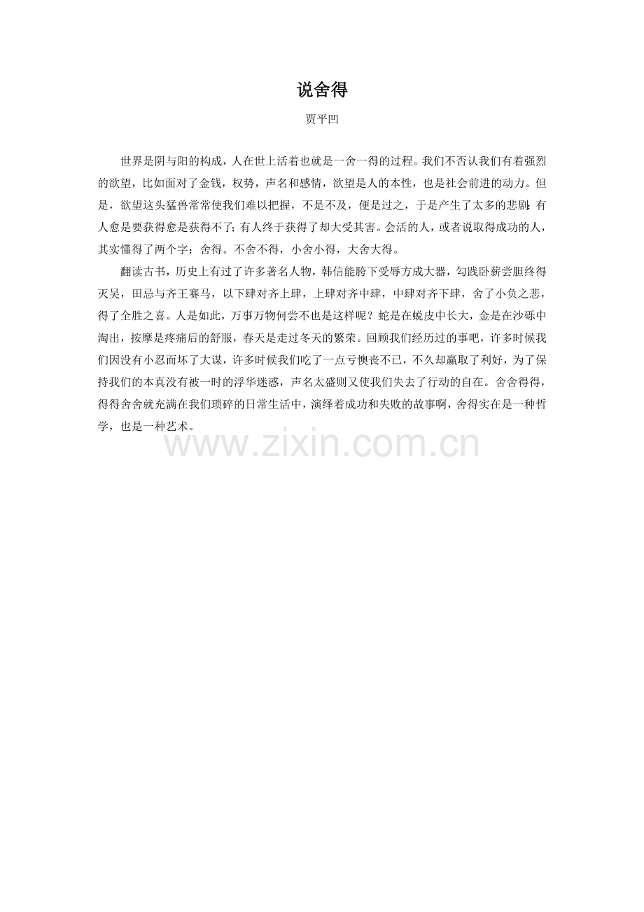 《短文两篇》拓展阅读-说舍得.doc_第1页