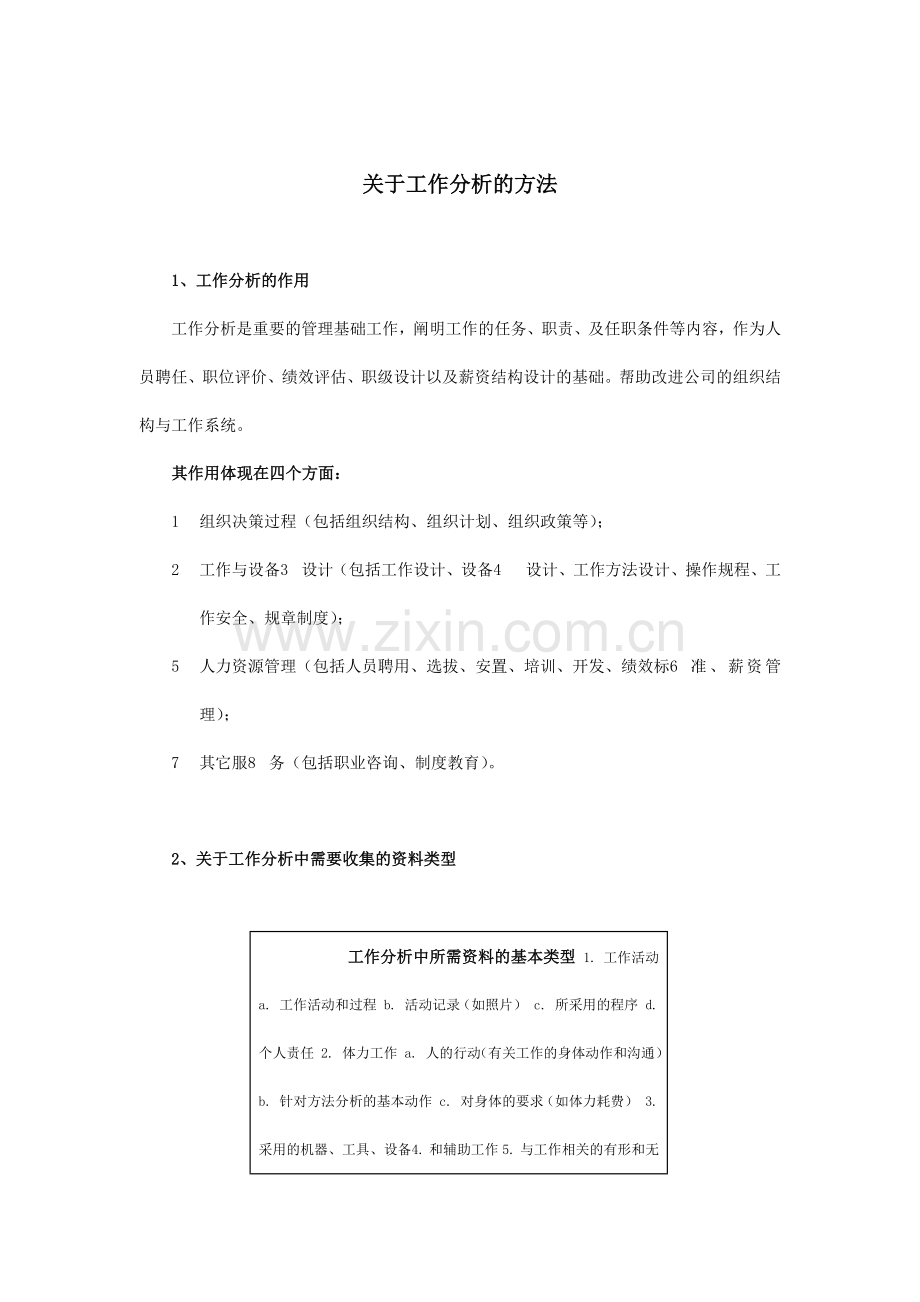 论于工作分析的方法.docx_第1页