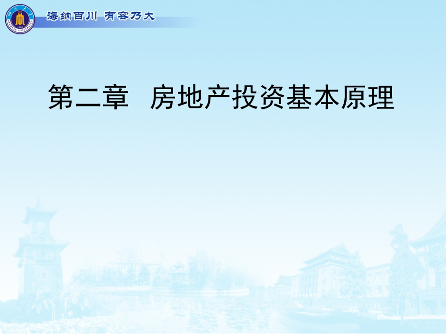 第二章房地产投资基本原理.ppt_第1页