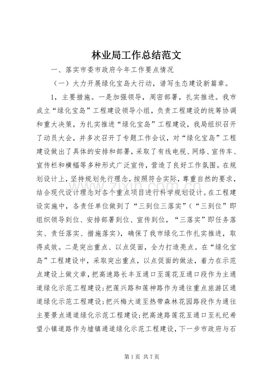 林业局工作总结范文 .docx_第1页