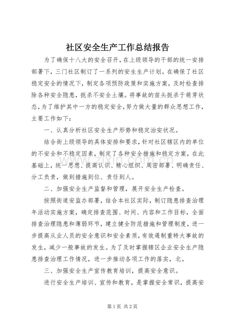 社区安全生产工作总结报告 .docx_第1页