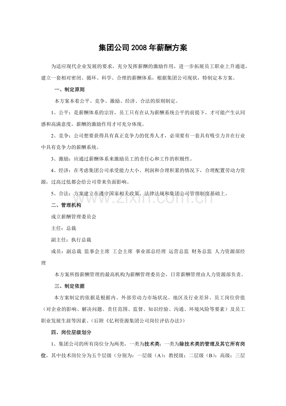 某知名集团薪酬方案.docx_第1页