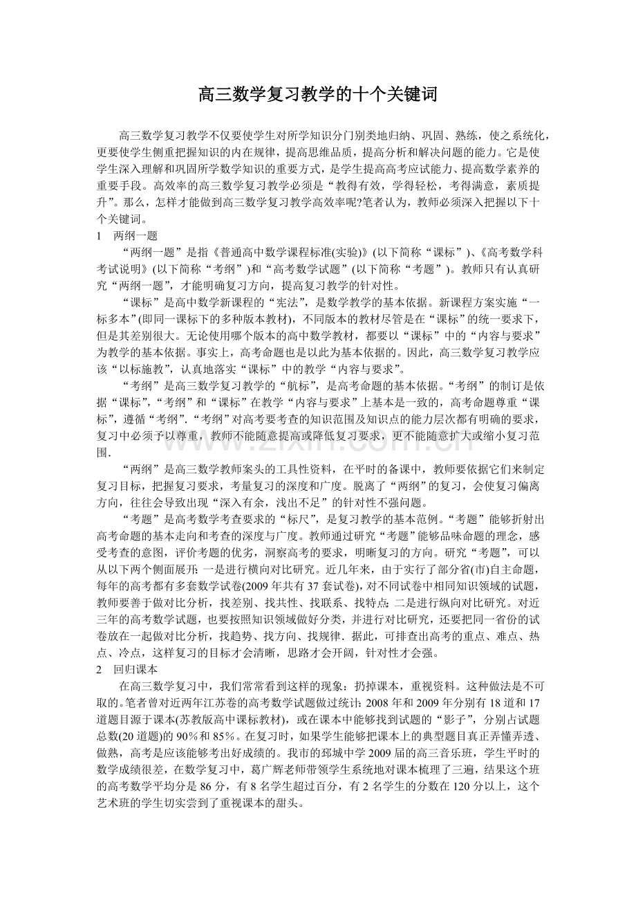 高三数学复习教学的十个关键词.doc_第1页