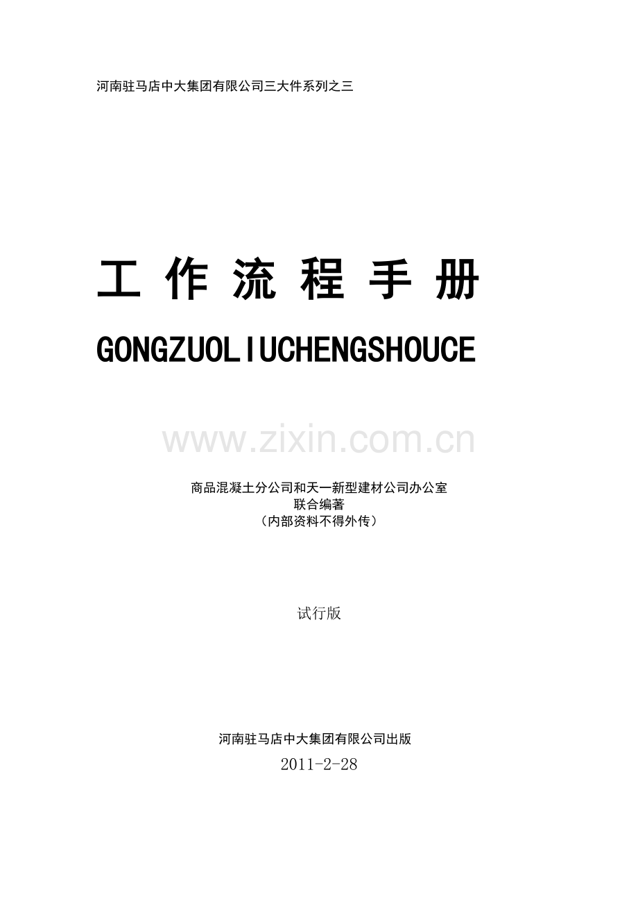 某集团工作流程手册.docx_第1页