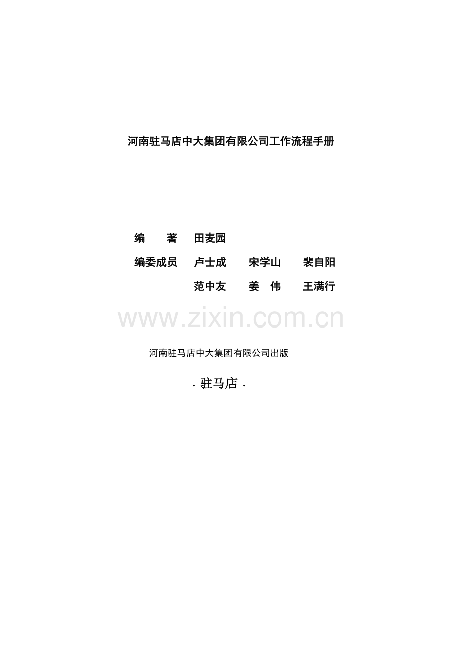 某集团工作流程手册.docx_第2页