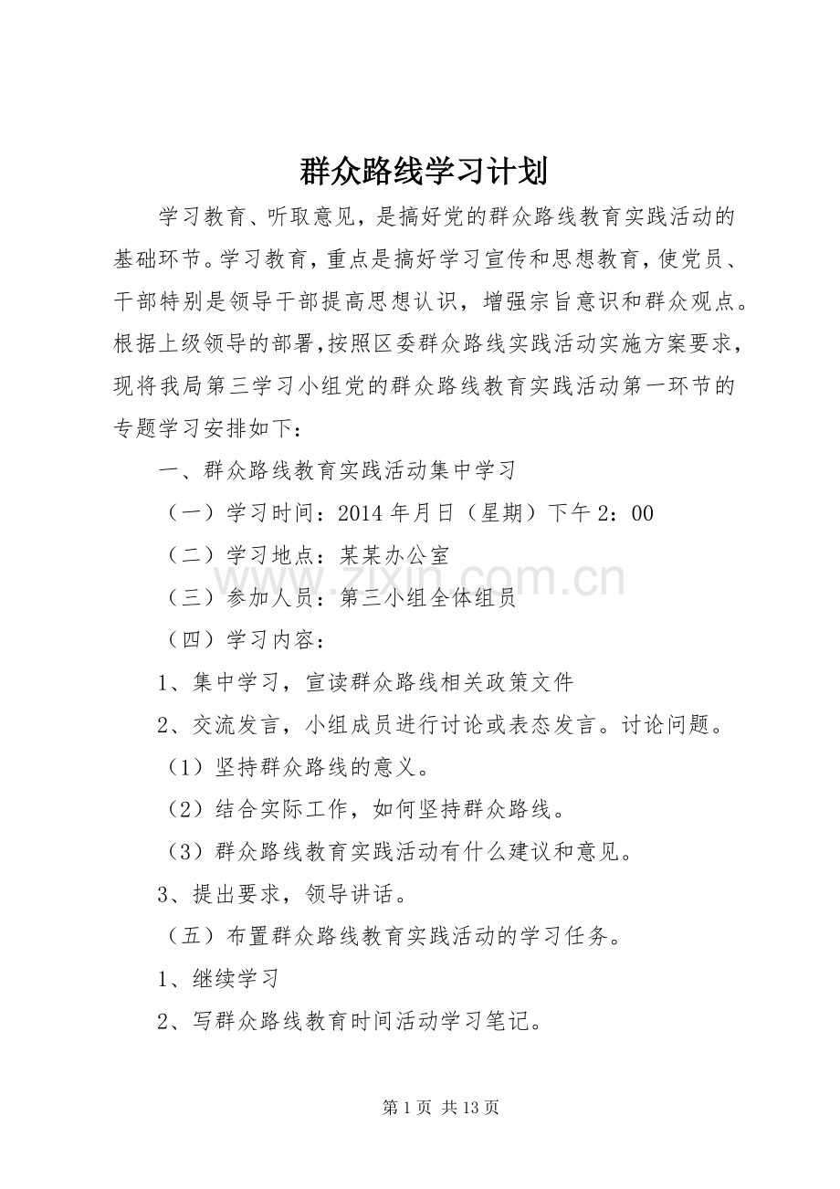 群众路线学习计划.docx_第1页