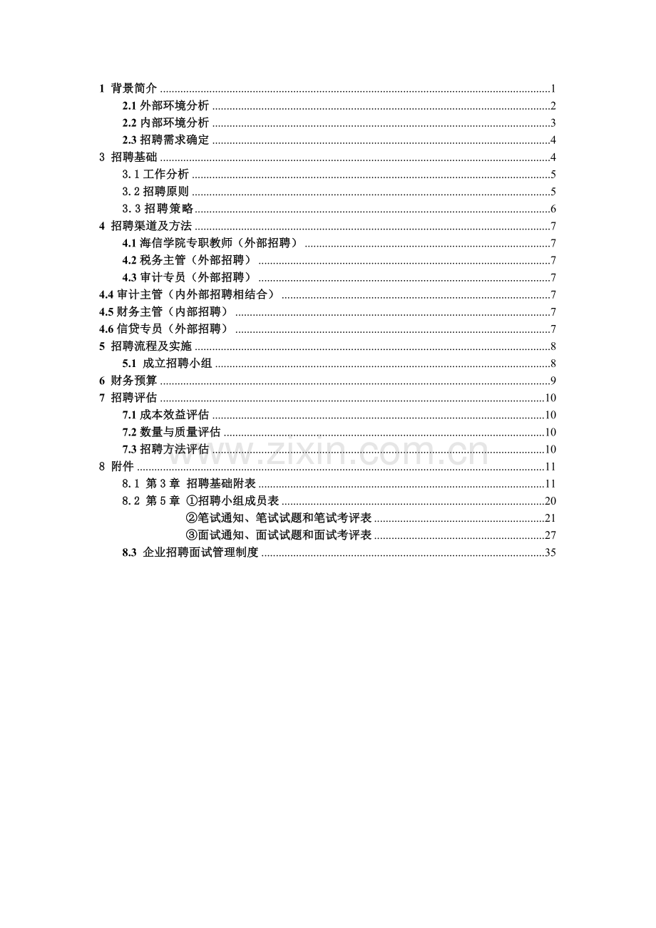 某集团有限公司员工招聘计划书.docx_第1页