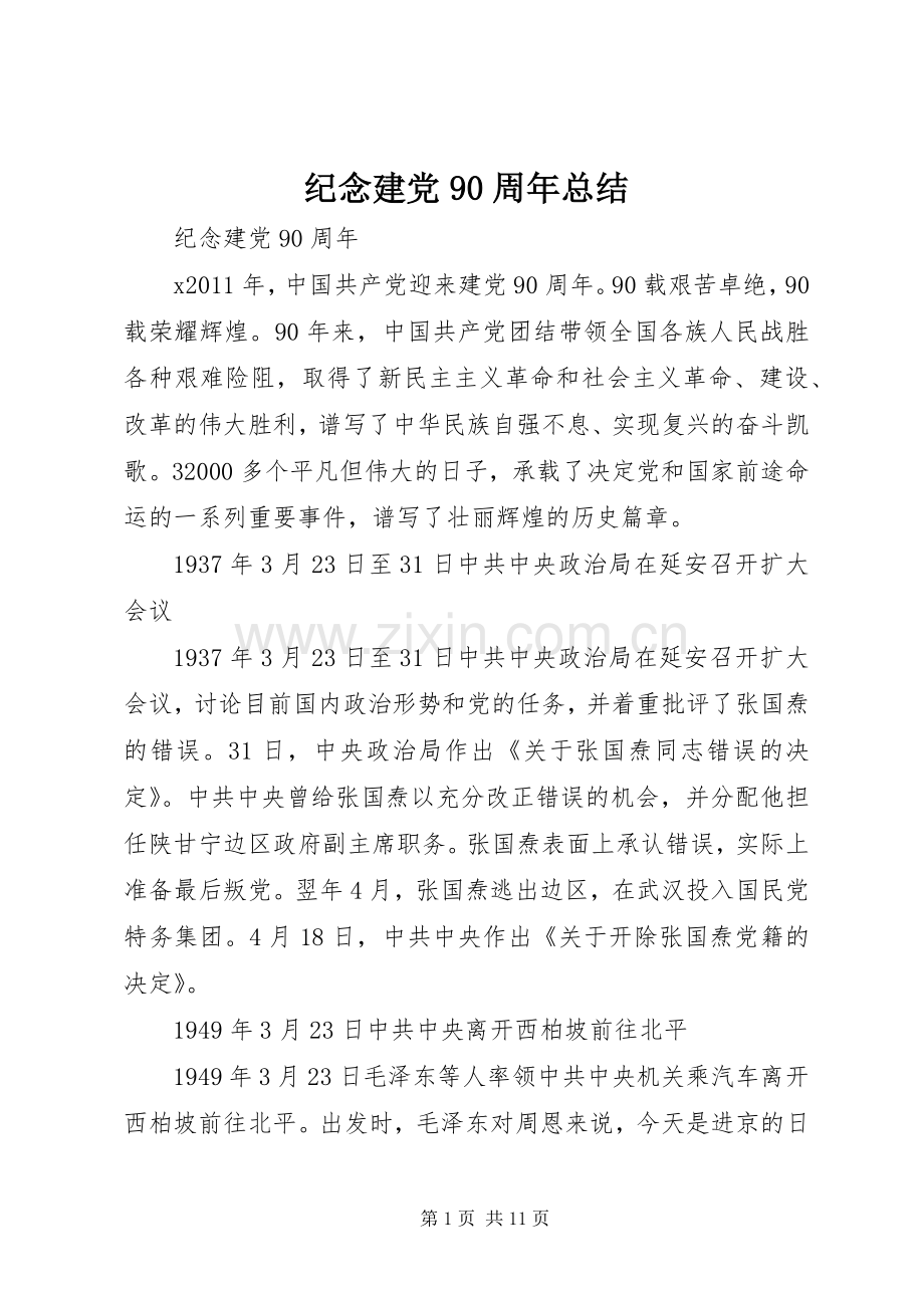 纪念建党90周年总结 .docx_第1页