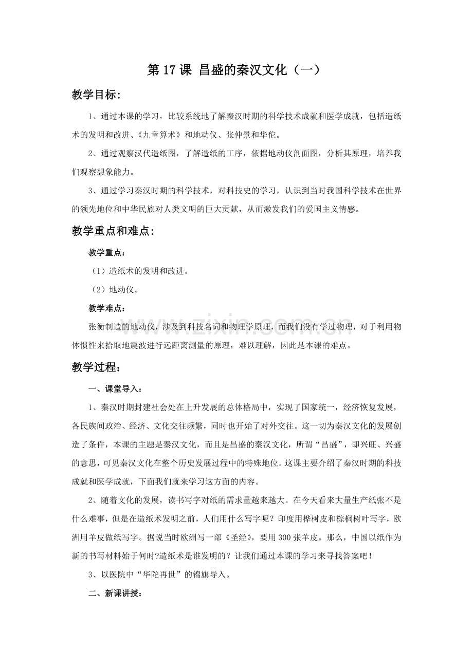 《昌盛的秦汉文化一》教学设计.doc_第1页