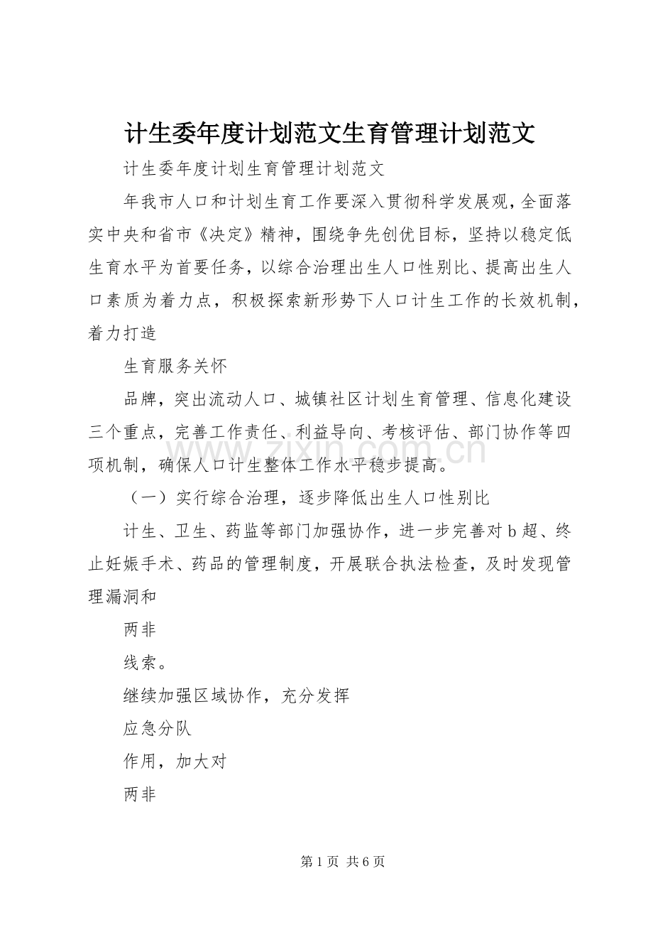 计生委年度计划范文生育管理计划范文.docx_第1页