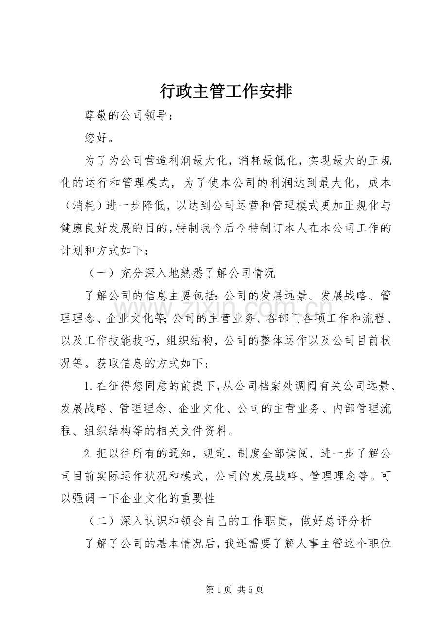 行政主管工作安排.docx_第1页