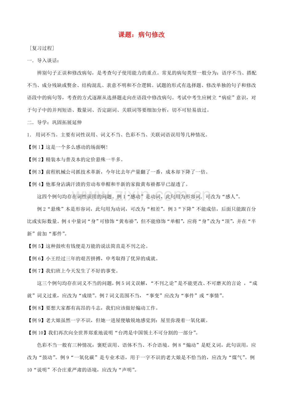 中考语文 第4课题《病句修改》复习教案 苏教版.doc_第1页