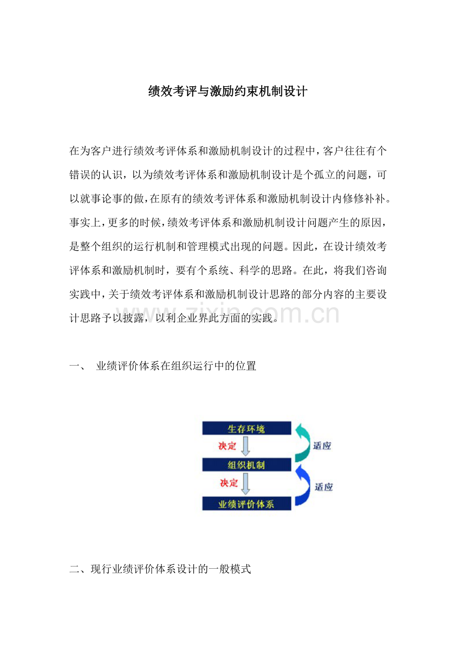 绩效考评与激励约束机制设计(1).docx_第1页