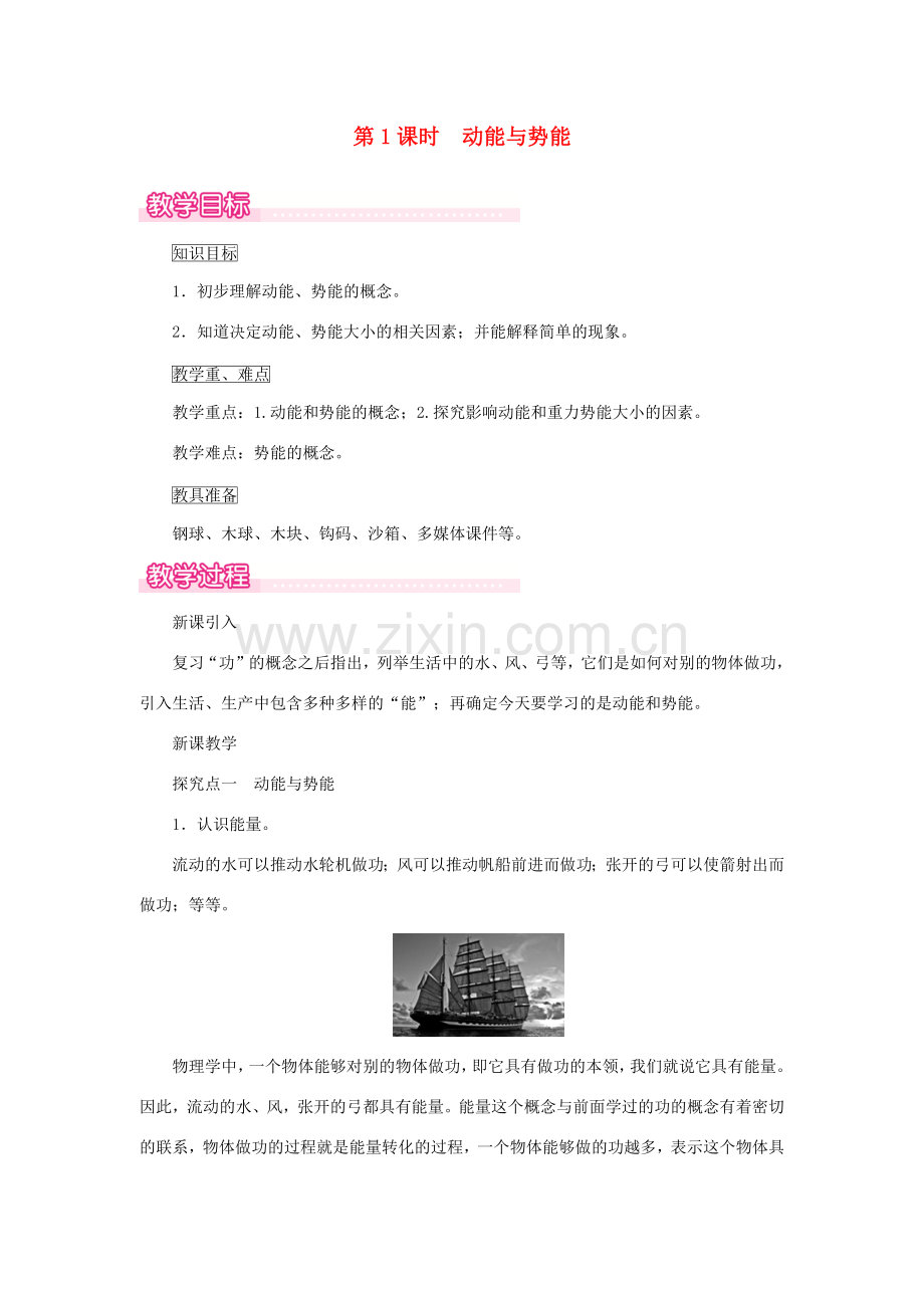 春八年级物理全册 第十章 第六节 合理利用机械能（第1课时 动能与势能）教案 （新版）沪科版-（新版）沪科版初中八年级全册物理教案.doc_第1页