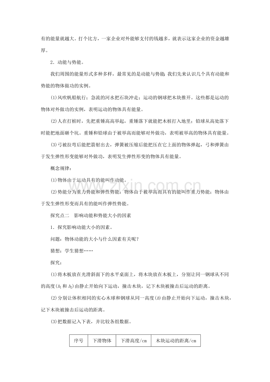 春八年级物理全册 第十章 第六节 合理利用机械能（第1课时 动能与势能）教案 （新版）沪科版-（新版）沪科版初中八年级全册物理教案.doc_第2页
