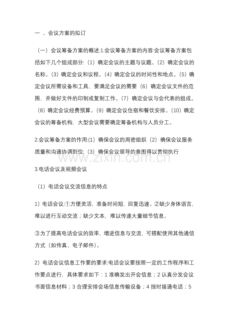 秘书考试要点.docx_第1页