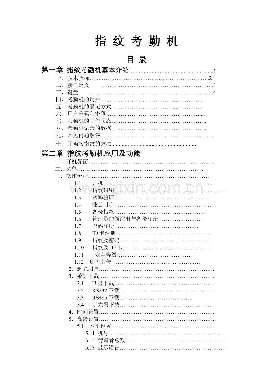 指纹考勤机硬件说明书.doc_第1页