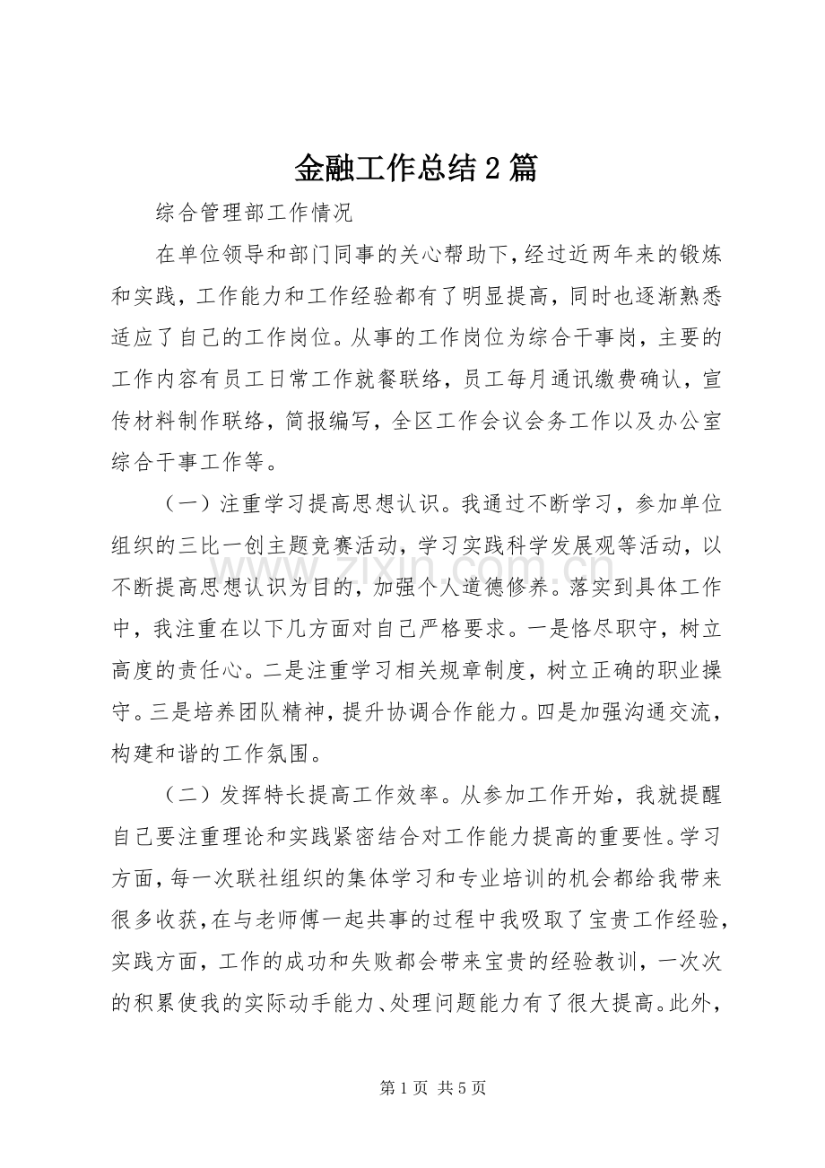 金融工作总结2篇 .docx_第1页
