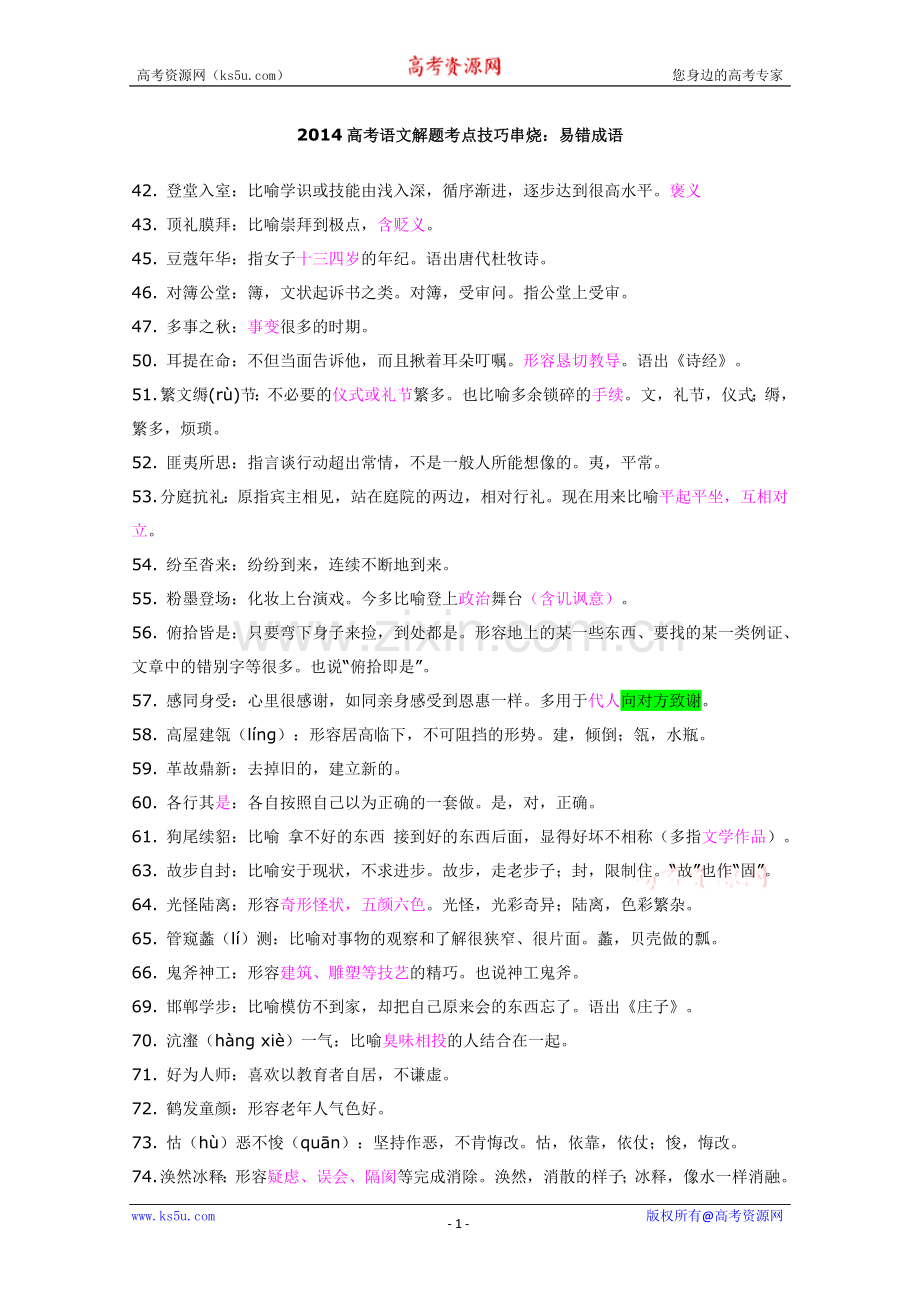 易错成语.doc_第1页