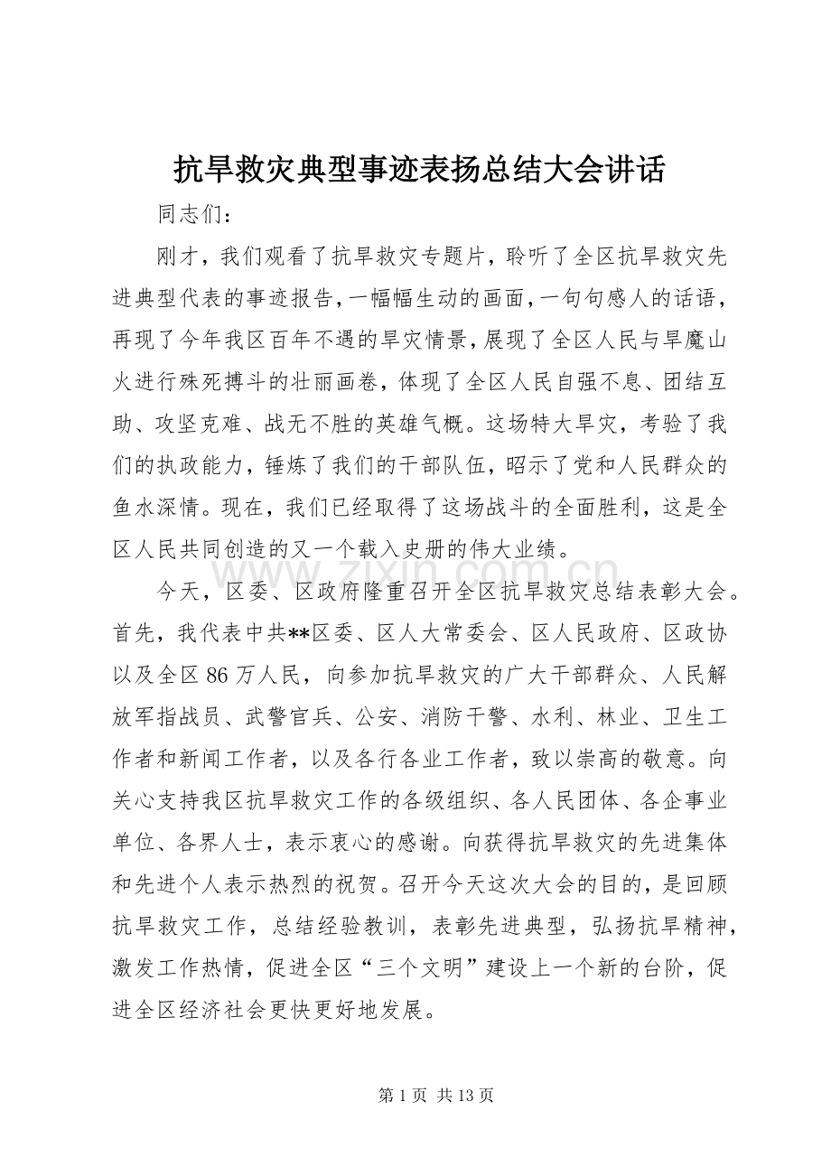 抗旱救灾典型事迹表扬总结大会讲话 .docx_第1页
