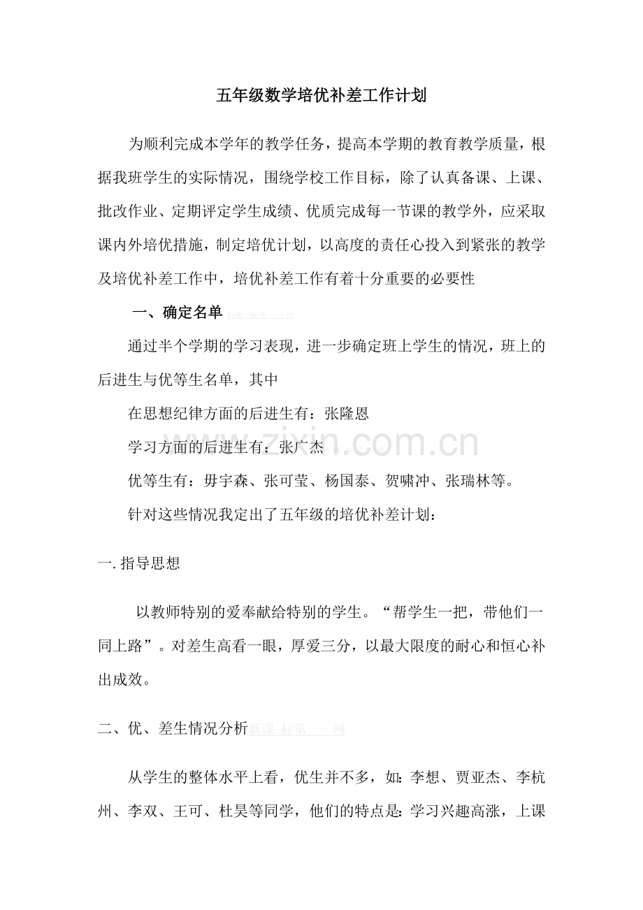 五年级数学培优补差工作计划.doc_第1页