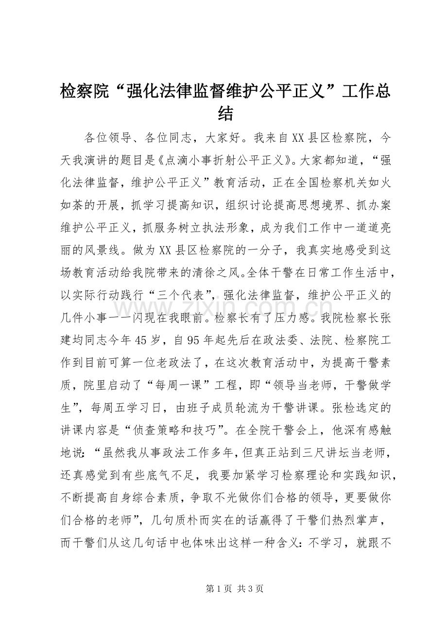 检察院“强化法律监督维护公平正义”工作总结 .docx_第1页