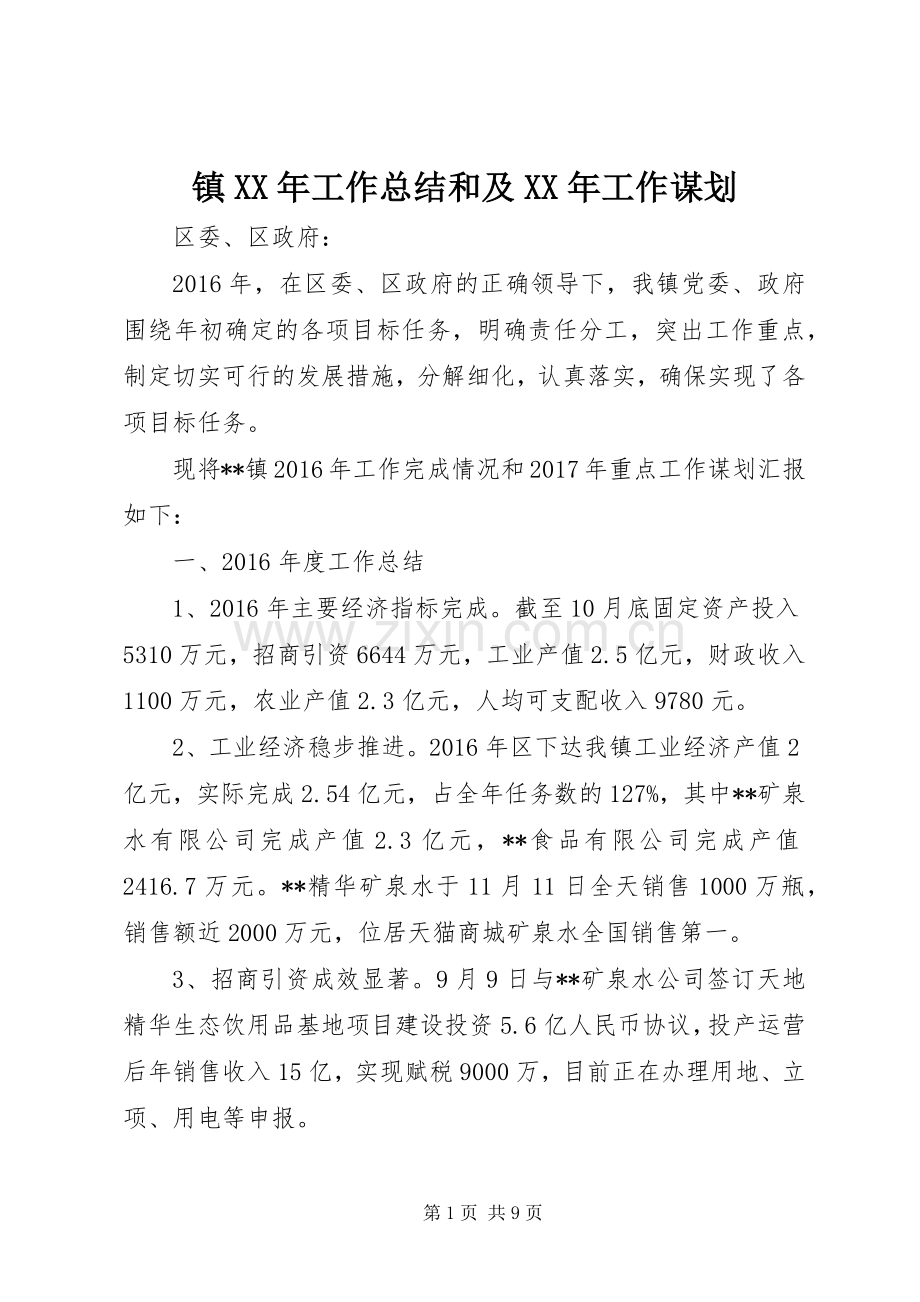 镇XX年工作总结和及XX年工作谋划 .docx_第1页