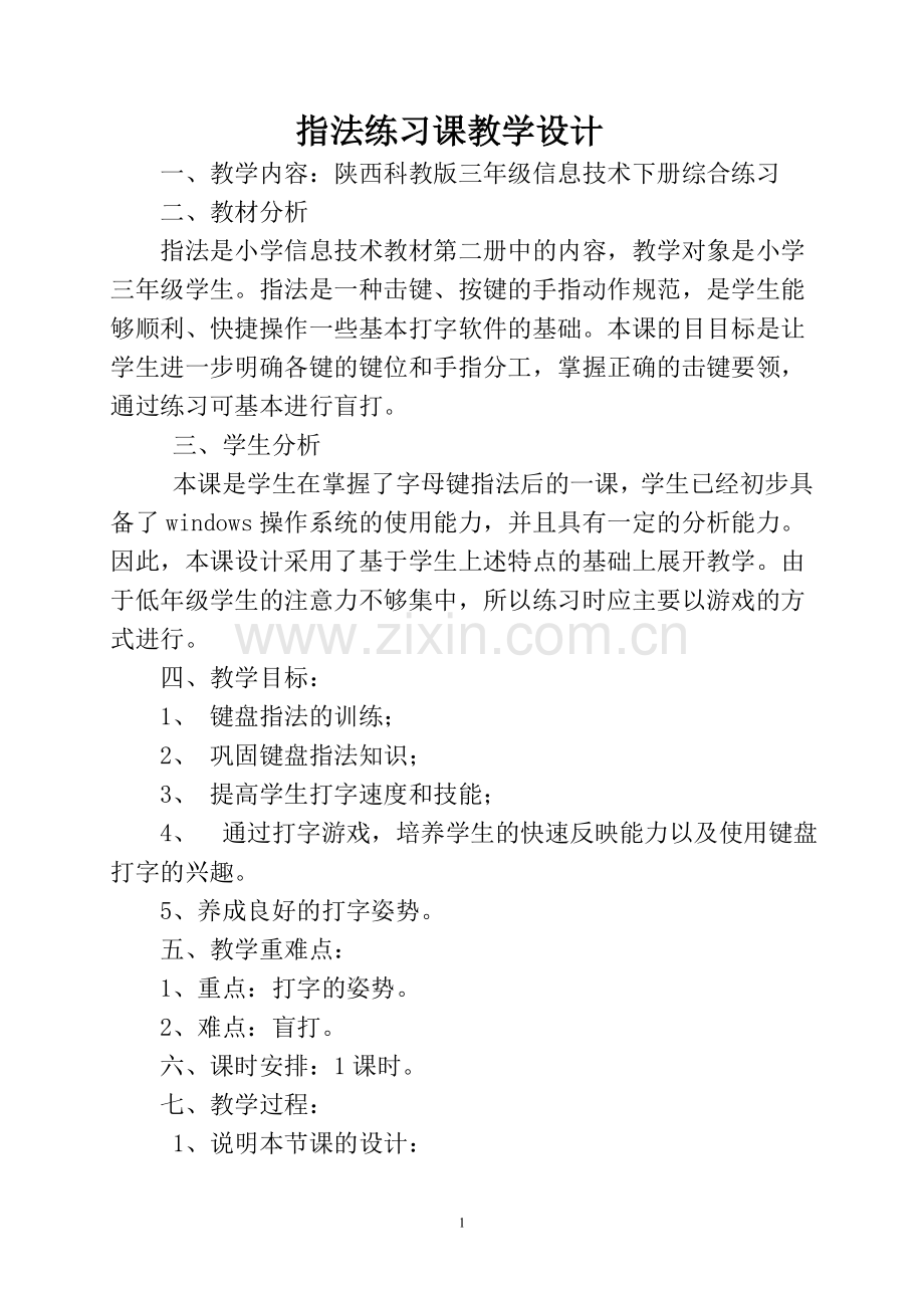 指法练习课教学设计.doc_第1页