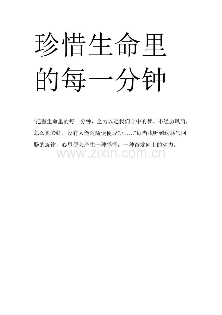 珍惜生命里的每一分钟.doc_第1页