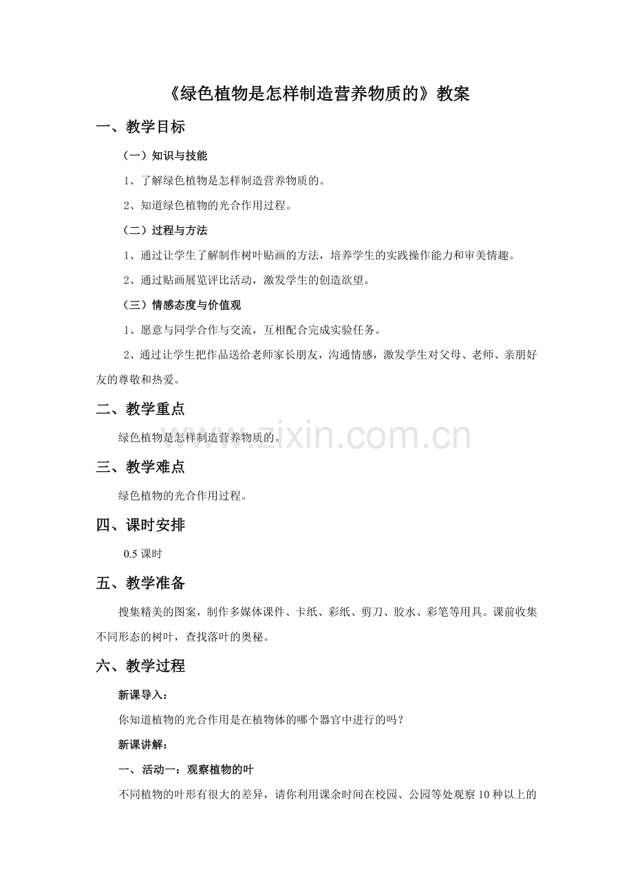 《绿色植物是怎样制造营养物质的》教案.doc_第1页