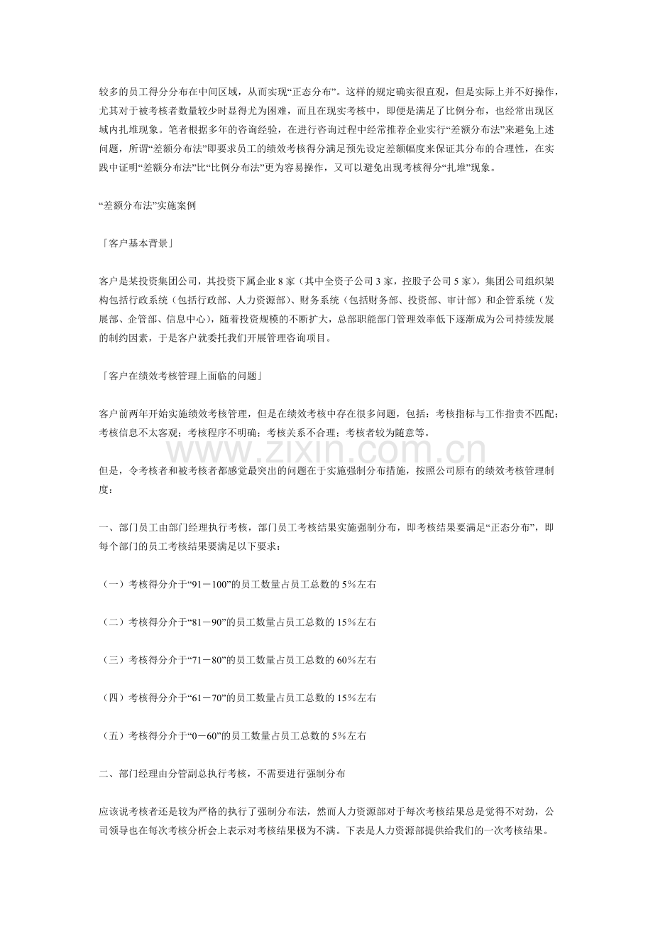 用“差额分布法”让绩效考核结果合理分布(5)(1).docx_第2页