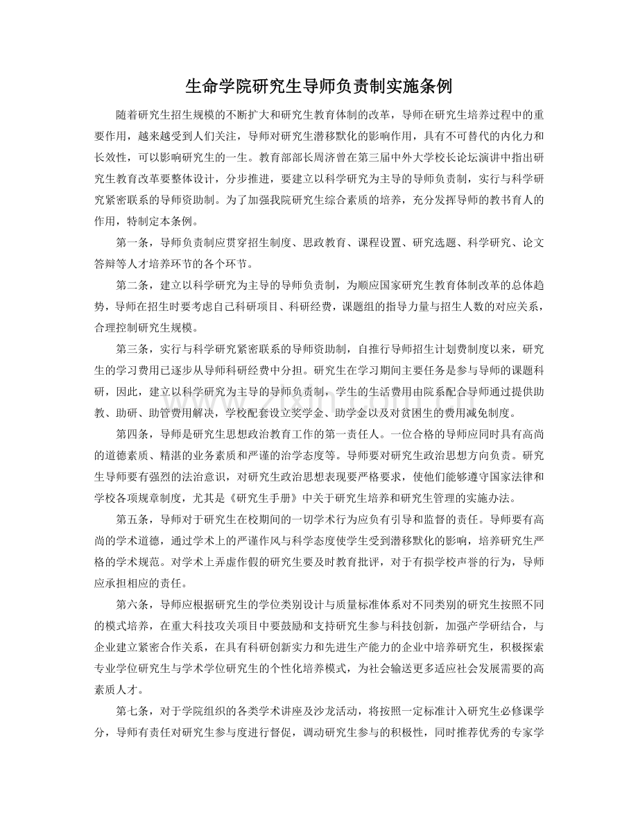 生命学院研究生导师负责制实施条例.doc_第1页