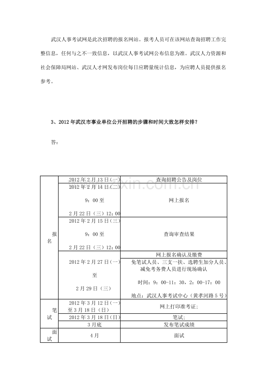 武汉市XXXX年度事业单位公开招聘报考指南2046620441.docx_第2页