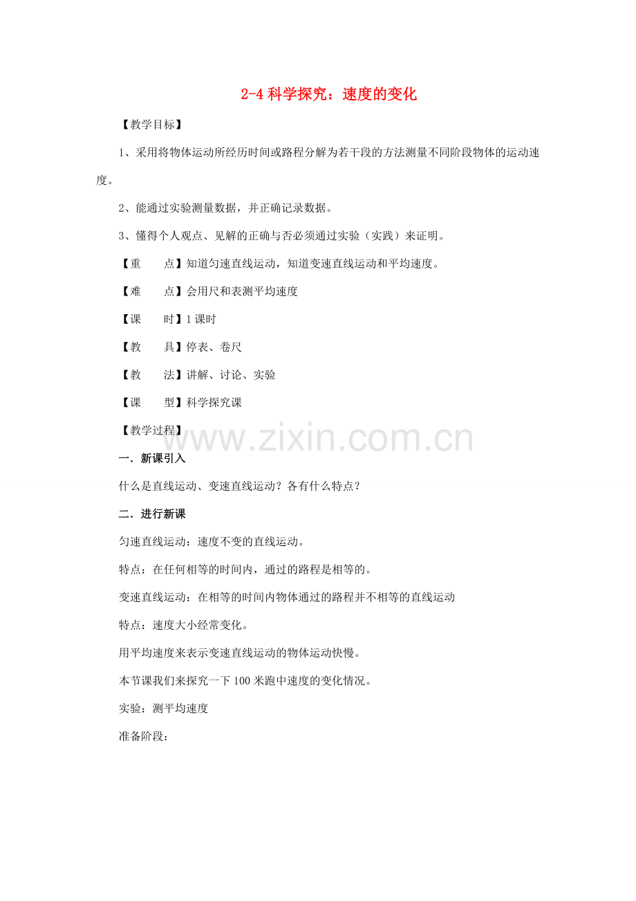 八年级物理 2-4科学探究：速度的变化教案 沪科版.doc_第1页
