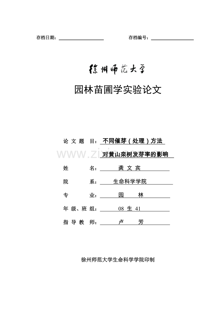 黄山栾实验.doc_第1页