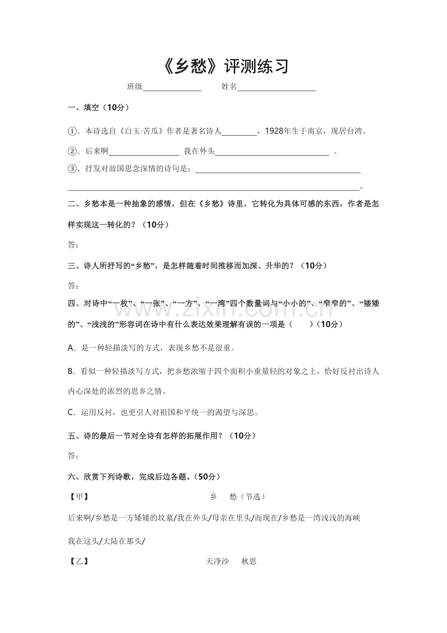 《乡愁》评测练习-开江县任市中学罗荣.doc_第1页