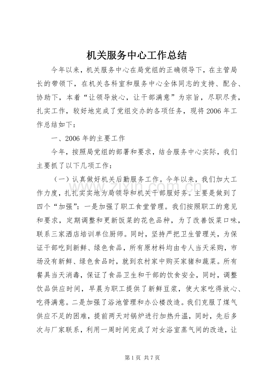 机关服务中心工作总结 .docx_第1页