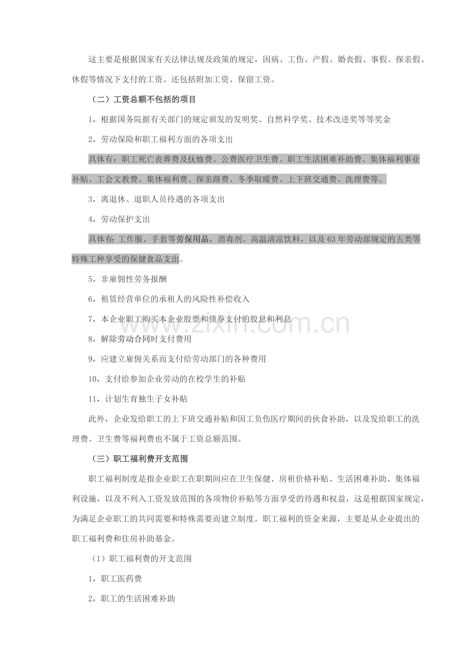 新准则新税法下工资与福利费的列支范围.docx_第2页