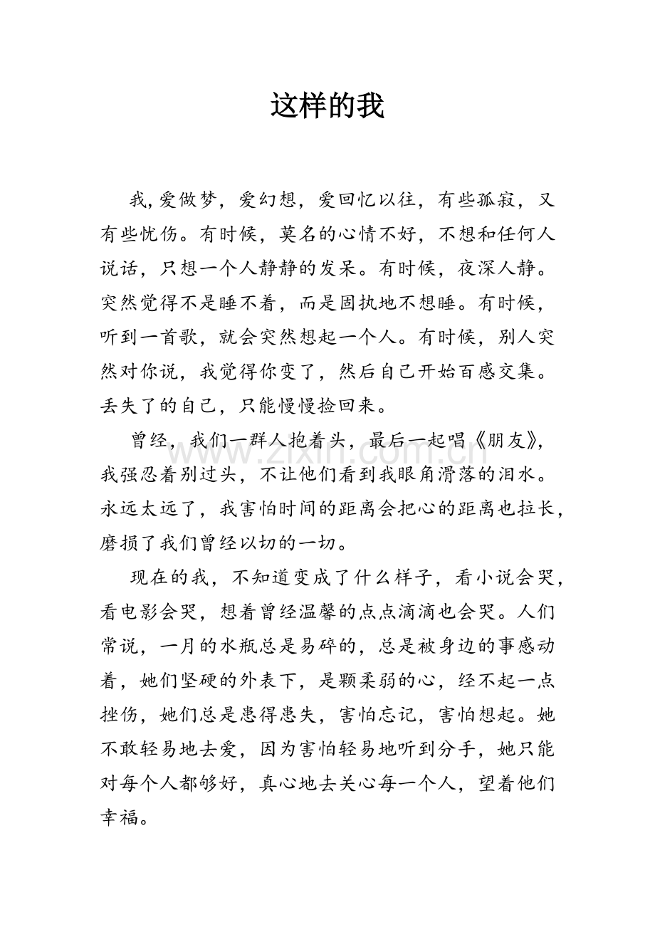 这样的我.doc_第1页