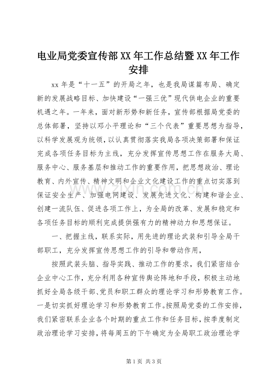 电业局党委宣传部XX年工作总结暨XX年工作安排.docx_第1页