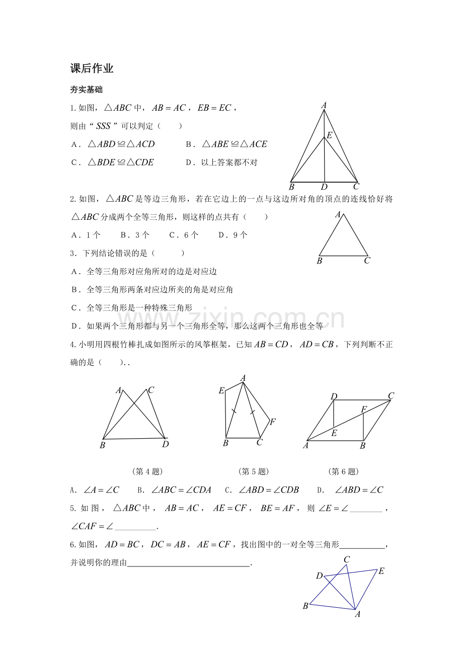 边边边的判定的练习.doc_第1页