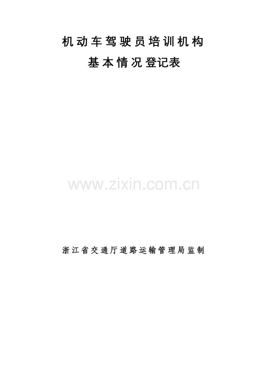 机动车驾驶员培训机构.docx_第1页