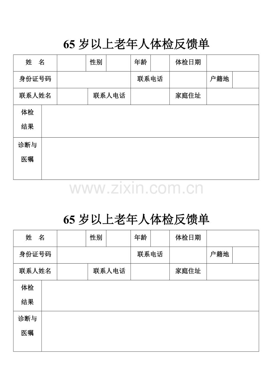 老年人体检反馈单.doc_第1页