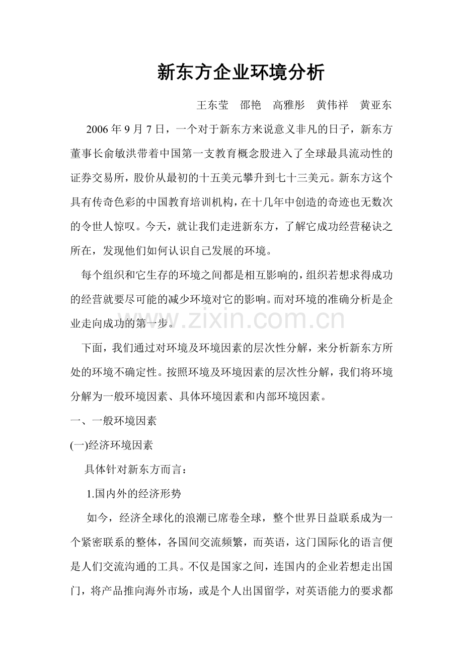 新东方环境分析.docx_第1页